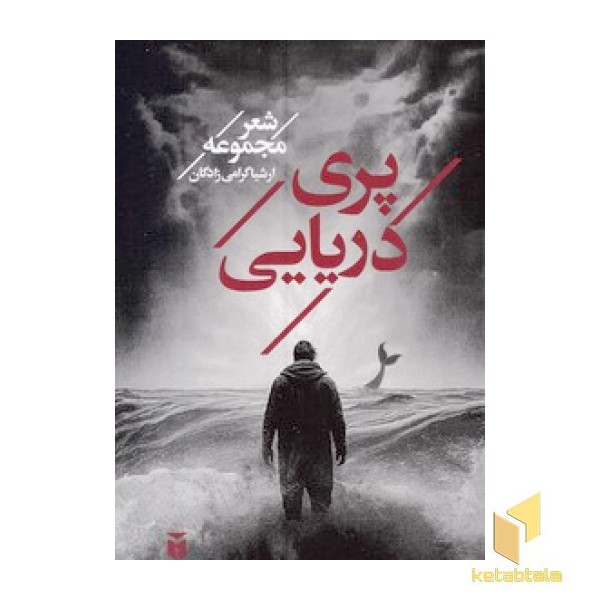 پری دریایی