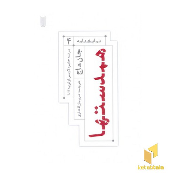 نمایشنامه4- همدستها