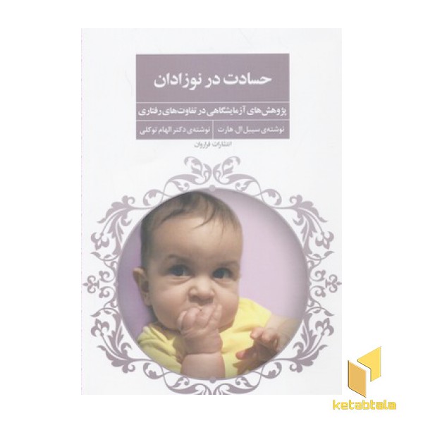 حسادت در نوزادن