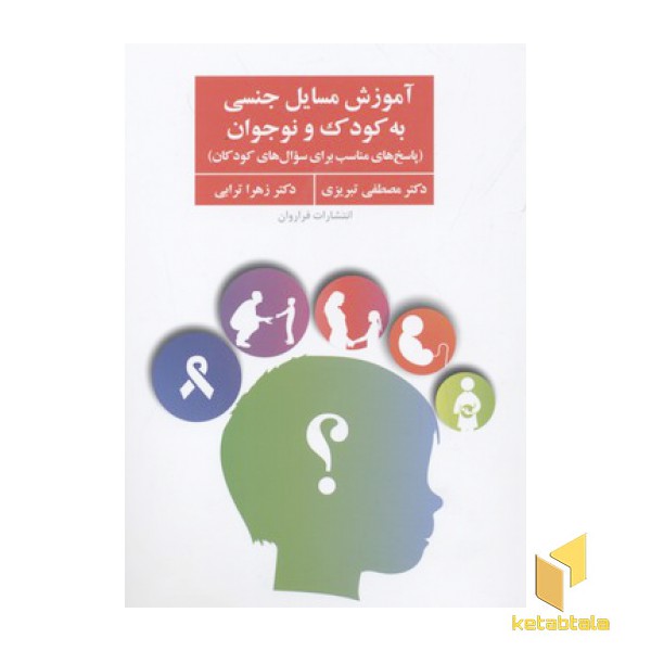 آموزش مسایل جنسی به کودک و نوجوان
