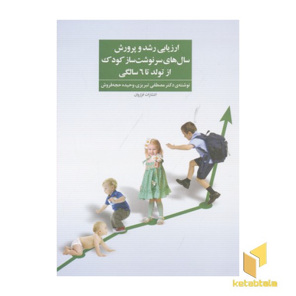 ارزیابی رشد و پرورش سال های سرنوشت ساز کودک از تولد تا 6 سالگی