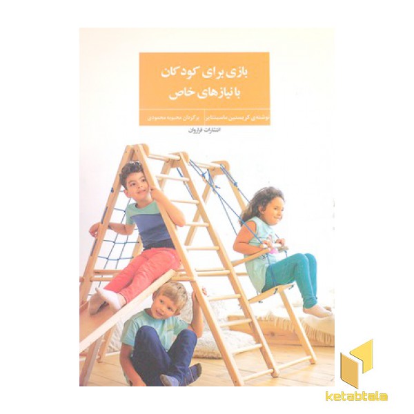 بازی برای کودکان با نیازهای خاص