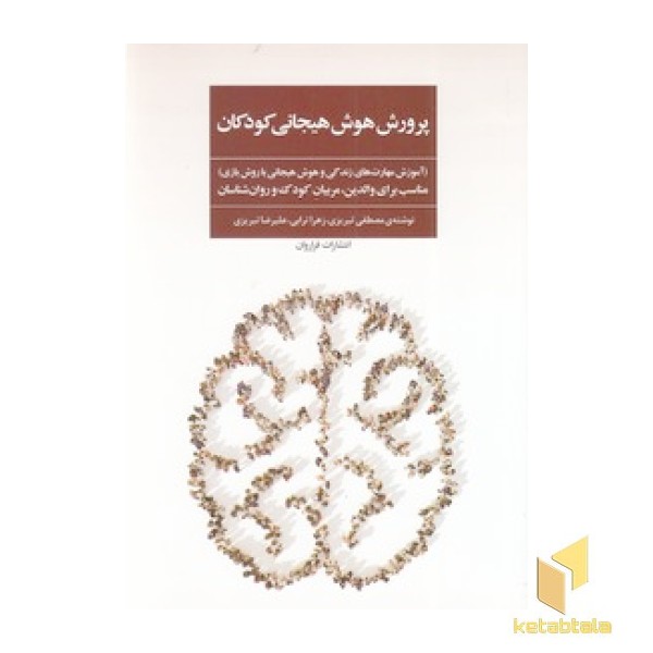 پرورش هوش هیجانی کودکان