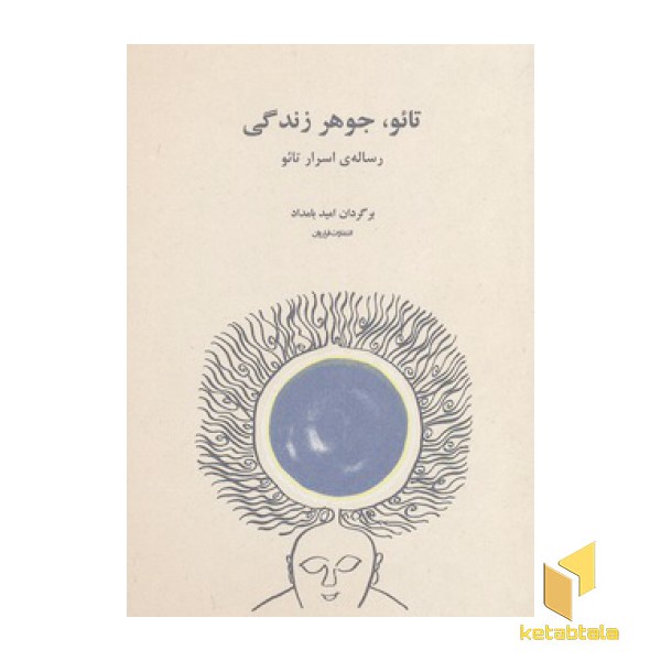 تائو، جوهر زندگی