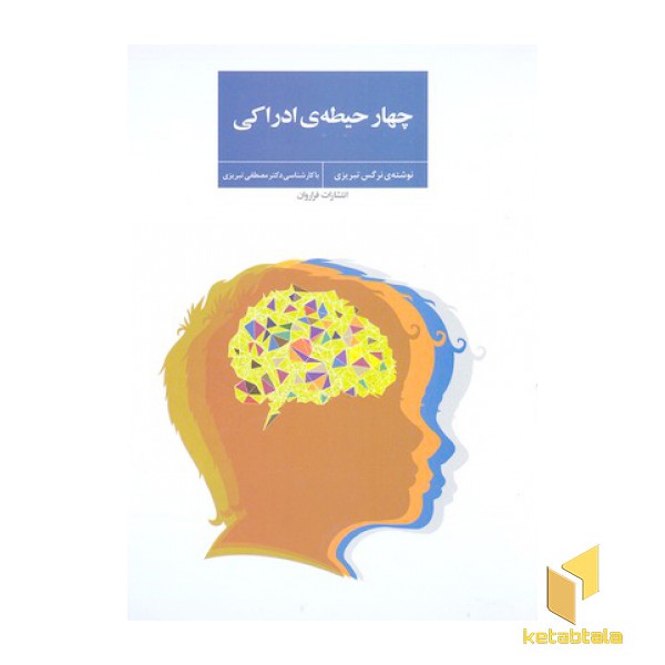 چهار حیطه ی ادراکی