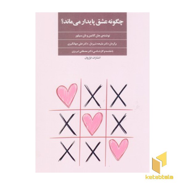 چگونه عشق پایدار می ماند؟