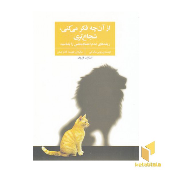 از آن چه فکر می کنی شجاع تری