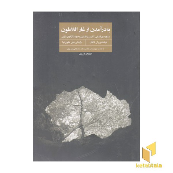 به درآمدن از غار افلاطون