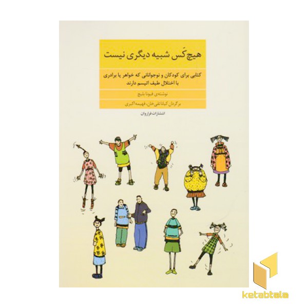 هیچ کس شبیه دیگری نیست