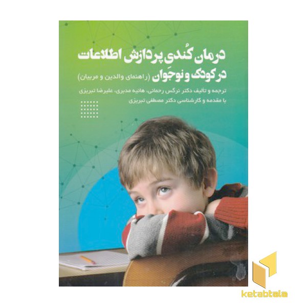 درمان کندی پردازش اطلاعات درکودک و نوجوان