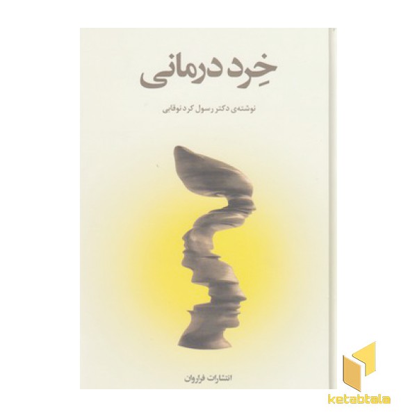خرد درمانی