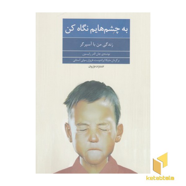 به چشم هایم نگاه کن