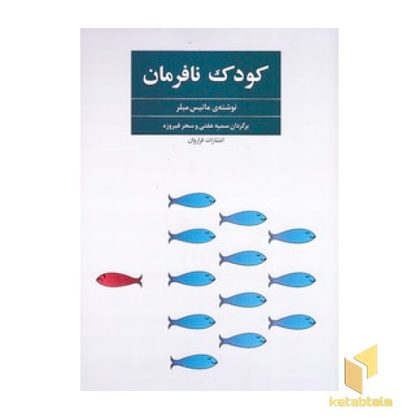 کودک نافرمان