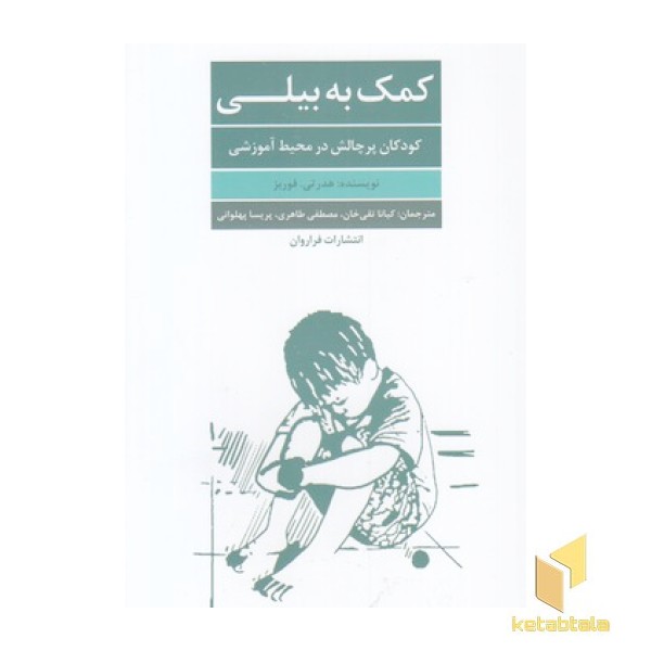 کمک به بیلی
