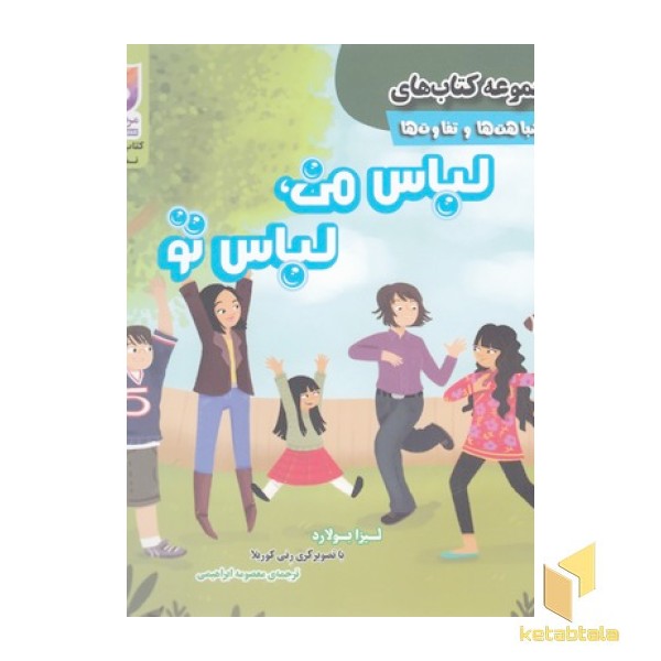 شباهتها و تفاوتها-لباس من لباس تو