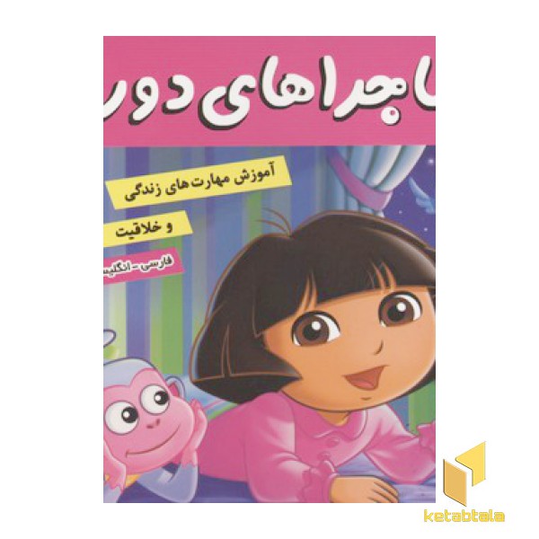 ماجراهای دورا(12)شب به خیر دورا