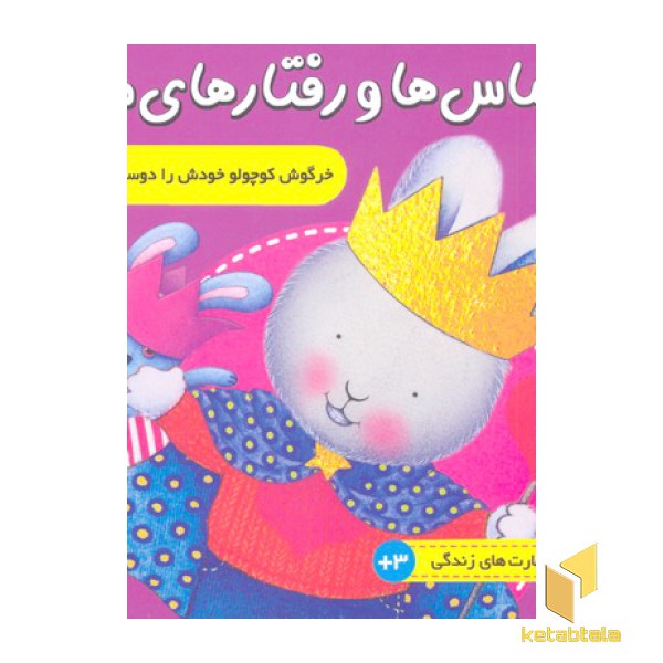 احساس ها و رفتارهای من3