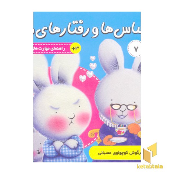 احساس ها و رفتارهای من7