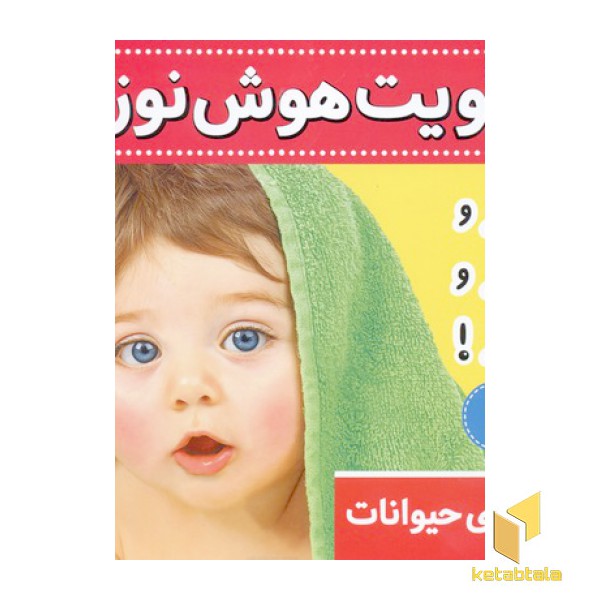 تقویت هوش نوزاد(1)قارو قارو قار
