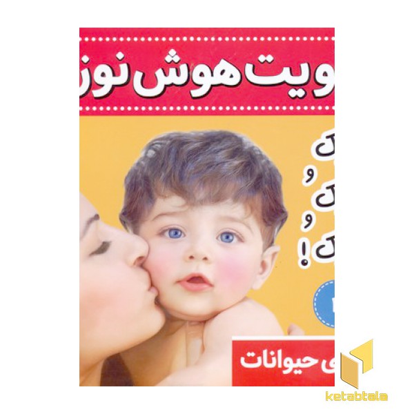 تقویت هوش نوزاد(2)جیک و جیک و جیک