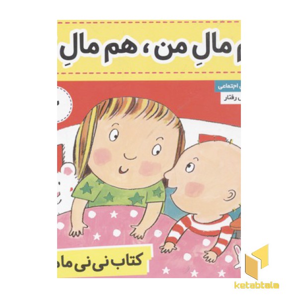 کتاب نی نی مامانی(3)همه مال من،همه مال تو