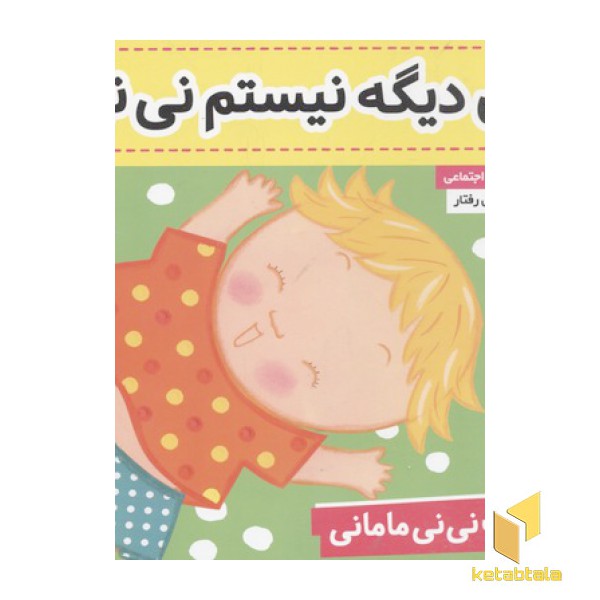 کتاب نی نی مامانی(5)من دیگه نیستم نی نی