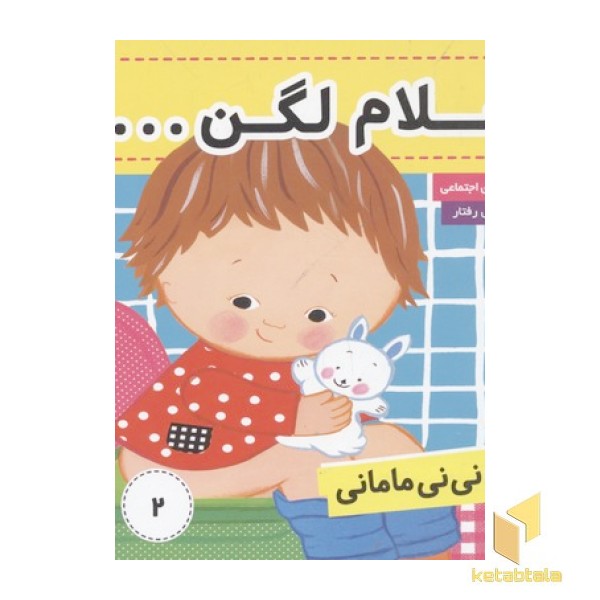 کتاب نی نی مامانی(2) سلام لگن