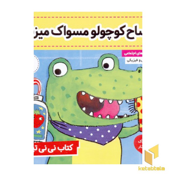 کتاب نی نی تپلی(2)تمساح کوچولومسواک میزنه!