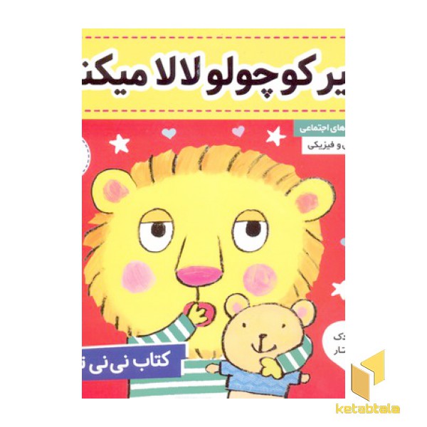 کتاب نی نی تپلی(4)شیر کوچولو لالا میکنه