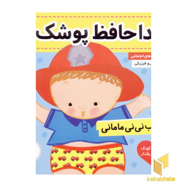کتاب نی نی مامانی(8)خداحافظ پوشک!