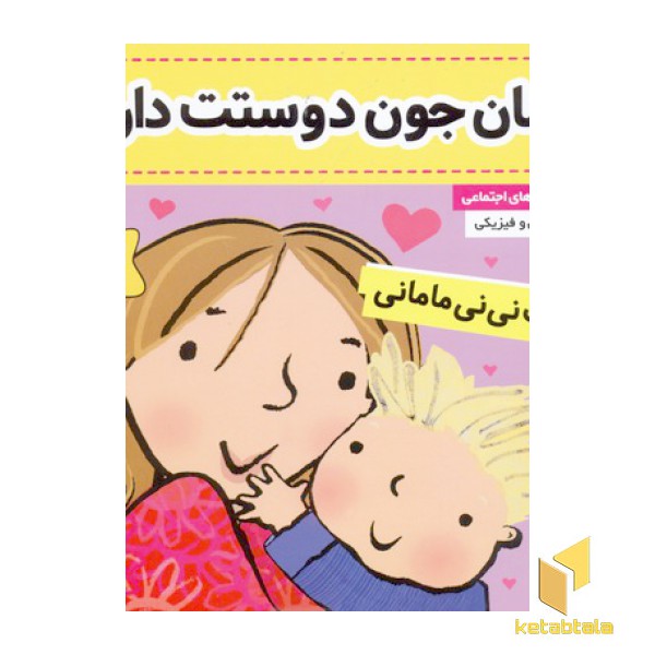کتاب نی نی مامانی(7)مامان جون دوست دارم!