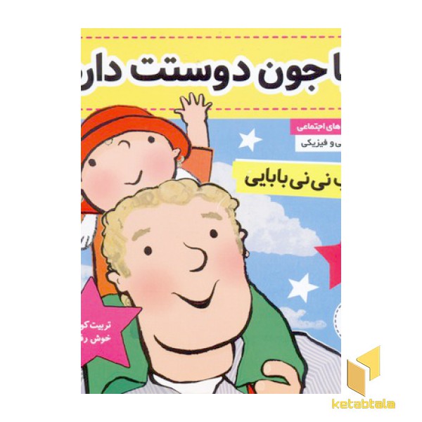 کتاب نی نی بابایی 1-بابا جون دوست دارم!