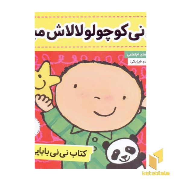 کتاب نی نی بابایی 2-نی نی کوچولو لالاش میاد