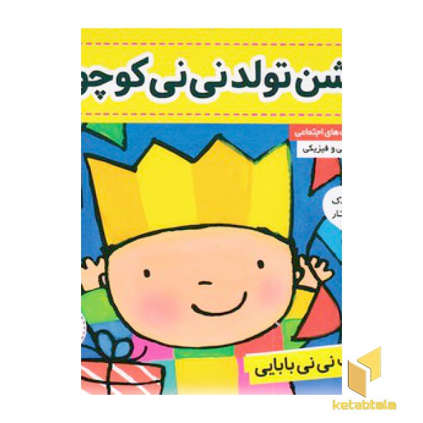 کتاب نی نی بابایی 3-جشن تولد نی نی کوچولو