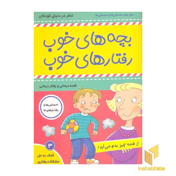 بچه های خوب رفتارهای خوب 3