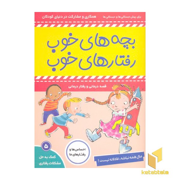 بچه های خوب رفتارهای خوب 5