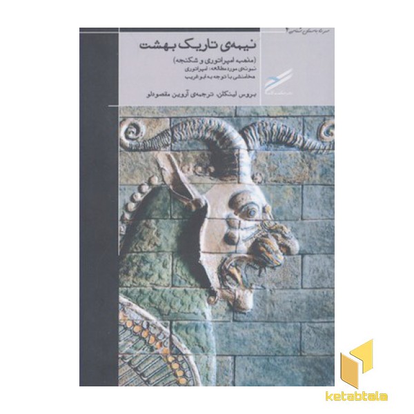 نیمه ی تاریک بهشت- سری باستان شناسی 4