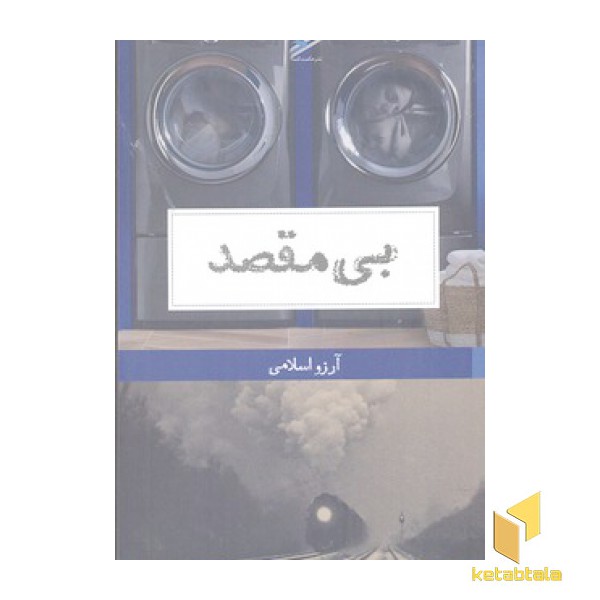 بی مقصد