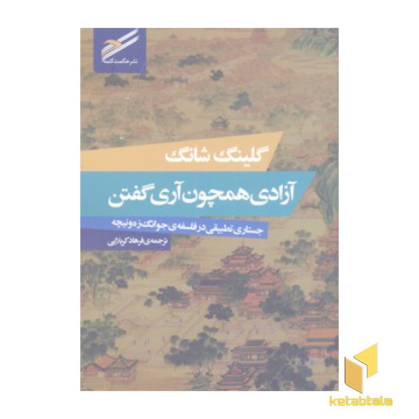 آزادی همچون آری گفتن