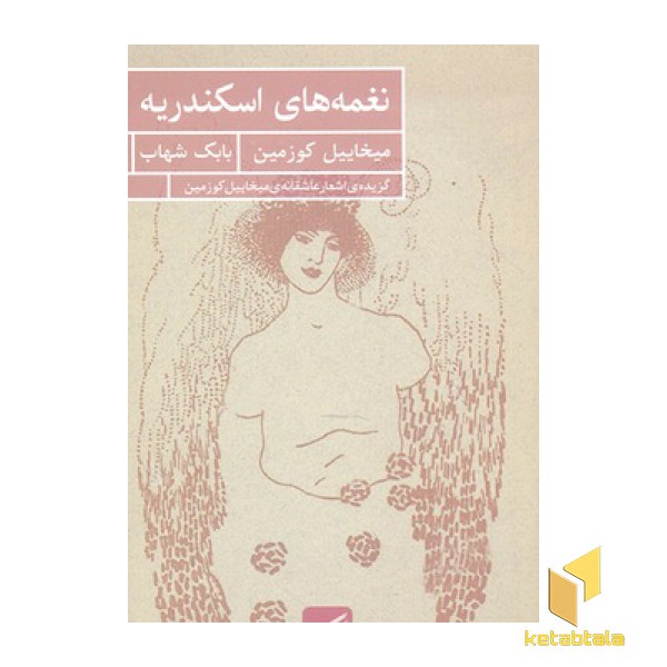 نغمه های اسکندریه