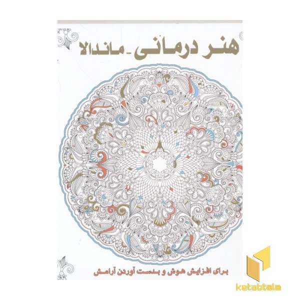 هنر درمانی-ماندالا-خشتی(رنگ آمیزی بزرگسال)