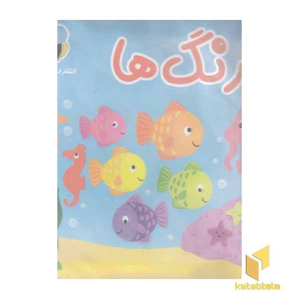 کتاب پارچه ای-رنگ ها