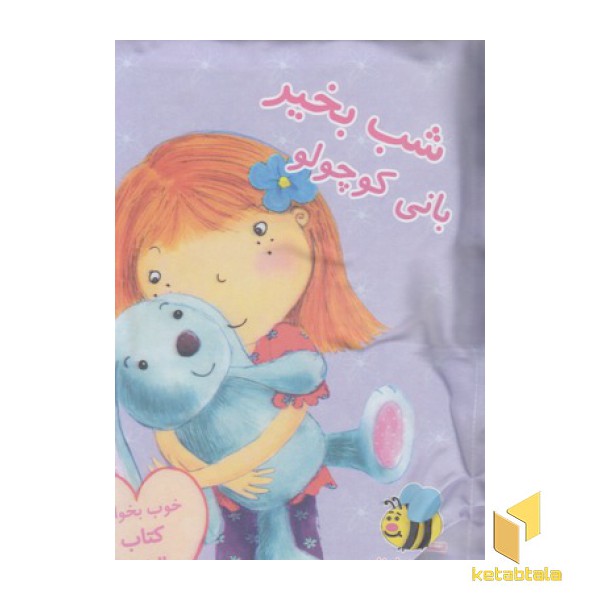 کتاب بالشی-شب بخیر بانی کوچولو