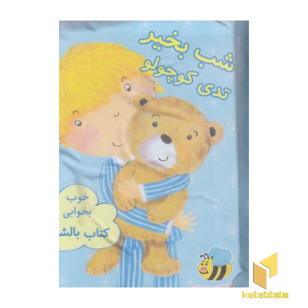 کتاب بالشی-شب بخیر تدی کوچولو