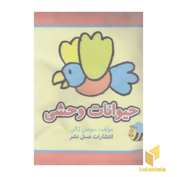 کتاب پارچه ای-حیوانات وحشی