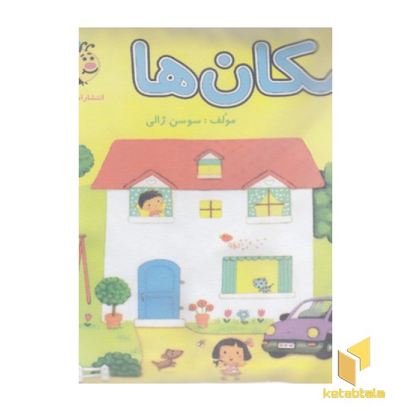 کتاب پارچه ای-مکان ها