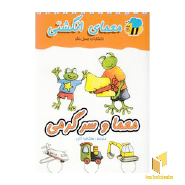 معمای انگشتی(معما و سرگرمی)