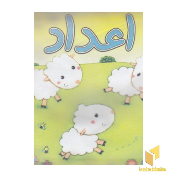 کتاب پارچه ای-اعداد گوسفند