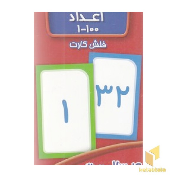 فلش کارت اعداد 100-1