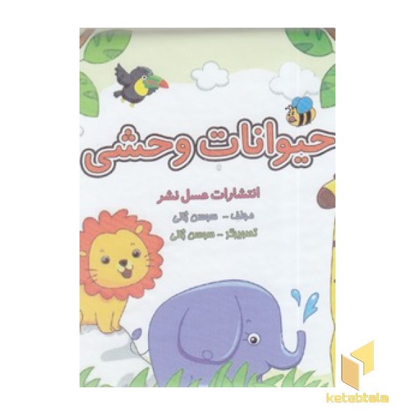کتاب حمام-حیوانات وحشی